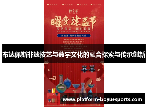 布达佩斯非遗技艺与数字文化的融合探索与传承创新