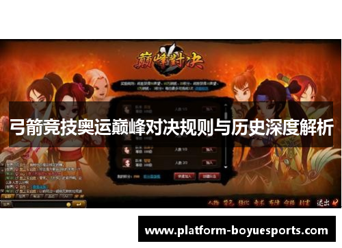 弓箭竞技奥运巅峰对决规则与历史深度解析