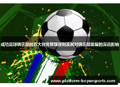 成功足球俱乐部的五大财务管理原则及其对俱乐部发展的深远影响