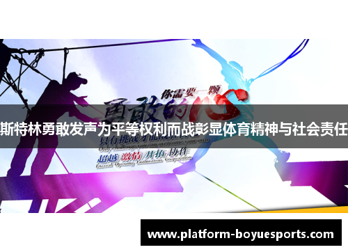 斯特林勇敢发声为平等权利而战彰显体育精神与社会责任 斯特林勇敢发声为平等权利而战彰显体育精神与社会责任