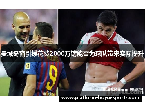 曼城冬窗引援花费2000万镑能否为球队带来实际提升