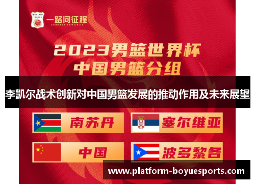 李凯尔战术创新对中国男篮发展的推动作用及未来展望