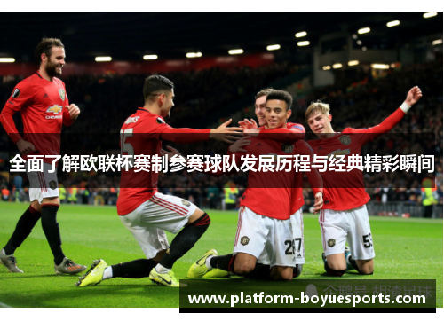 全面了解欧联杯赛制参赛球队发展历程与经典精彩瞬间 全面了解欧联杯赛制参赛球队发展历程与经典精彩瞬间