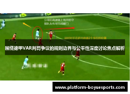围绕德甲VAR判罚争议的规则边界与公平性深度讨论焦点解析
