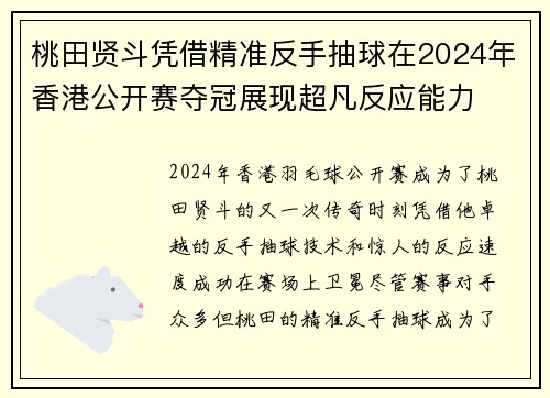 桃田贤斗凭借精准反手抽球在2024年香港公开赛夺冠展现超凡反应能力
