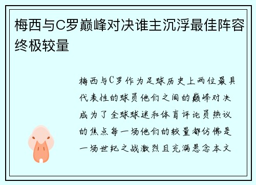 梅西与C罗巅峰对决谁主沉浮最佳阵容终极较量 梅西与C罗巅峰对决谁主沉浮最佳阵容终极较量