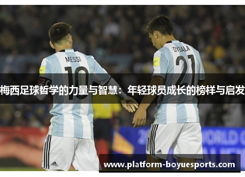 梅西足球哲学的力量与智慧：年轻球员成长的榜样与启发