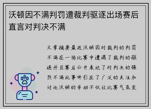 沃顿因不满判罚遭裁判驱逐出场赛后直言对判决不满 沃顿因不满判罚遭裁判驱逐出场赛后直言对判决不满