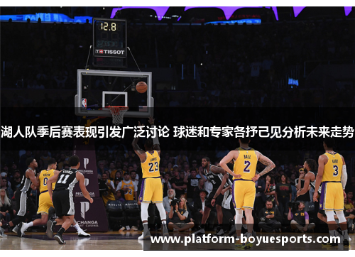 湖人队季后赛表现引发广泛讨论 球迷和专家各抒己见分析未来走势 湖人队季后赛表现引发广泛讨论 球迷和专家各抒己见分析未来走势