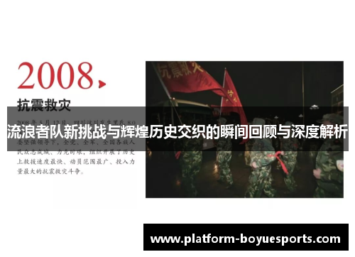 流浪者队新挑战与辉煌历史交织的瞬间回顾与深度解析 流浪者队新挑战与辉煌历史交织的瞬间回顾与深度解析