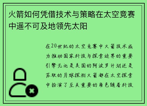 火箭如何凭借技术与策略在太空竞赛中遥不可及地领先太阳 火箭如何凭借技术与策略在太空竞赛中遥不可及地领先太阳