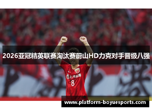 2026亚冠精英联赛淘汰赛蔚山HD力克对手晋级八强