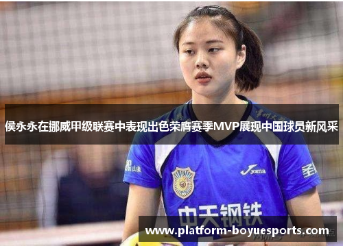 侯永永在挪威甲级联赛中表现出色荣膺赛季MVP展现中国球员新风采 侯永永在挪威甲级联赛中表现出色荣膺赛季MVP展现中国球员新风采