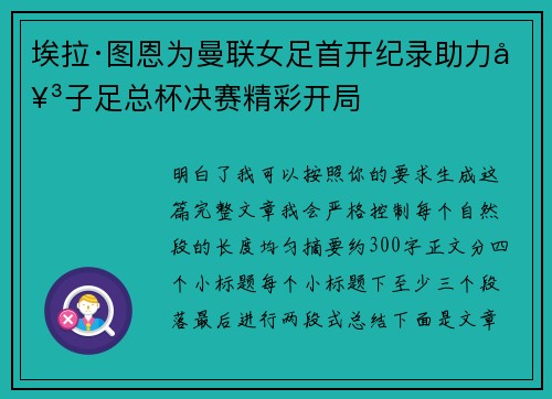 埃拉·图恩为曼联女足首开纪录助力女子足总杯决赛精彩开局 埃拉·图恩为曼联女足首开纪录助力女子足总杯决赛精彩开局