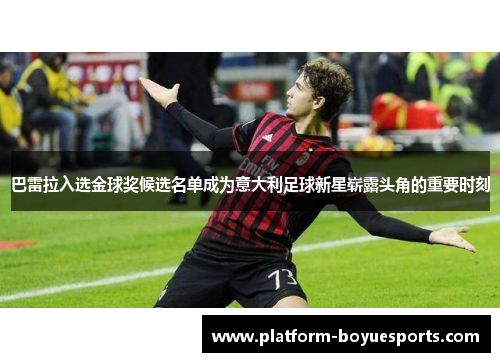 巴雷拉入选金球奖候选名单成为意大利足球新星崭露头角的重要时刻 巴雷拉入选金球奖候选名单成为意大利足球新星崭露头角的重要时刻