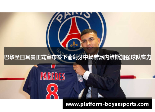 巴黎圣日耳曼正式宣布签下葡萄牙中场若昂内维斯加强球队实力