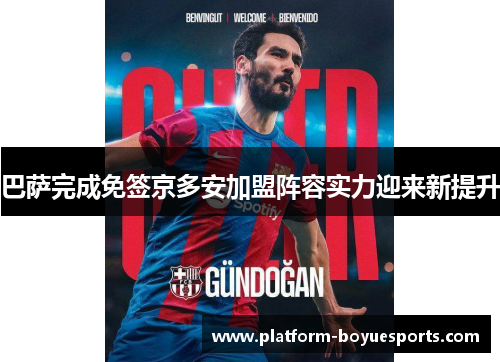 巴萨完成免签京多安加盟阵容实力迎来新提升 巴萨完成免签京多安加盟阵容实力迎来新提升