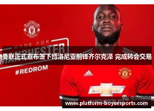 曼联正式宣布签下博洛尼亚前锋齐尔克泽 完成转会交易 曼联正式宣布签下博洛尼亚前锋齐尔克泽 完成转会交易