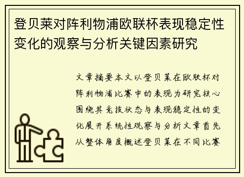 登贝莱对阵利物浦欧联杯表现稳定性变化的观察与分析关键因素研究 登贝莱对阵利物浦欧联杯表现稳定性变化的观察与分析关键因素研究