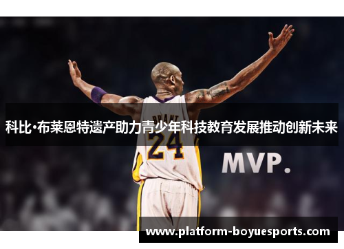 科比·布莱恩特遗产助力青少年科技教育发展推动创新未来