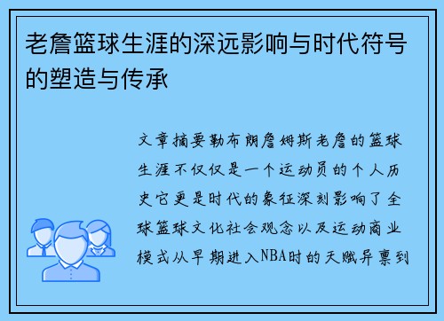 老詹篮球生涯的深远影响与时代符号的塑造与传承