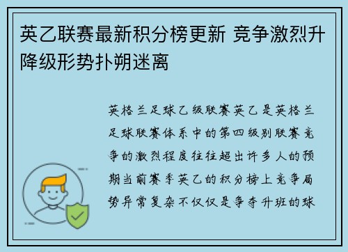 英乙联赛最新积分榜更新 竞争激烈升降级形势扑朔迷离
