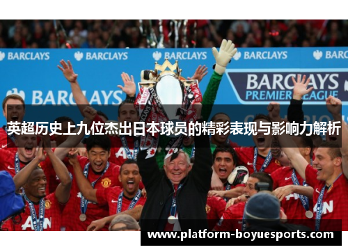 英超历史上九位杰出日本球员的精彩表现与影响力解析 英超历史上九位杰出日本球员的精彩表现与影响力解析