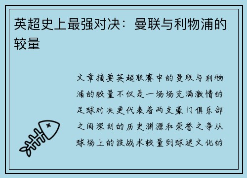 英超史上最强对决：曼联与利物浦的较量