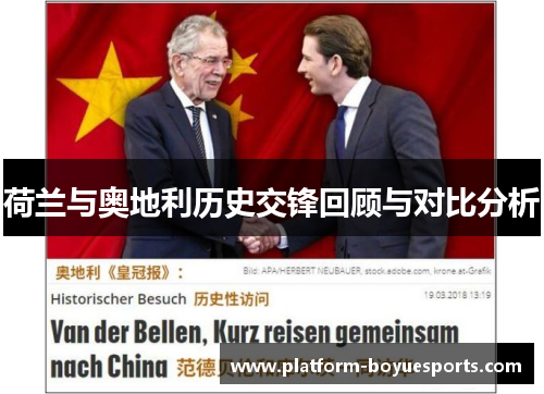 荷兰与奥地利历史交锋回顾与对比分析