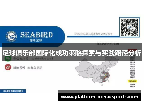 足球俱乐部国际化成功策略探索与实践路径分析