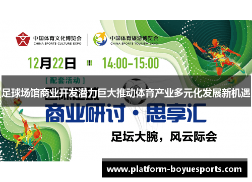 足球场馆商业开发潜力巨大推动体育产业多元化发展新机遇