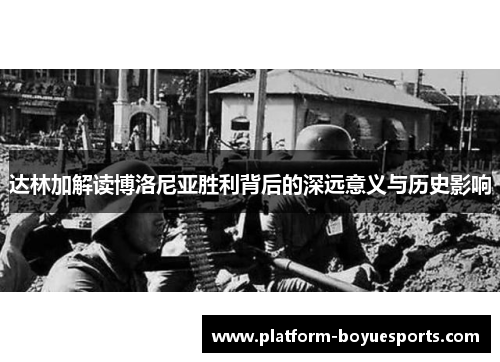 达林加解读博洛尼亚胜利背后的深远意义与历史影响