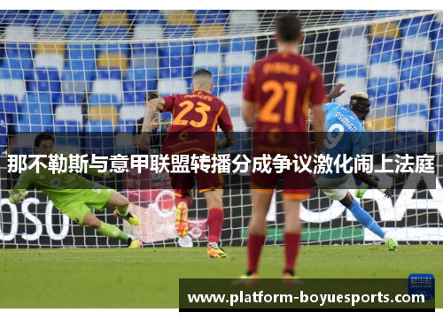 那不勒斯与意甲联盟转播分成争议激化闹上法庭