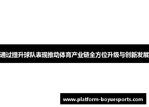 通过提升球队表现推动体育产业链全方位升级与创新发展
