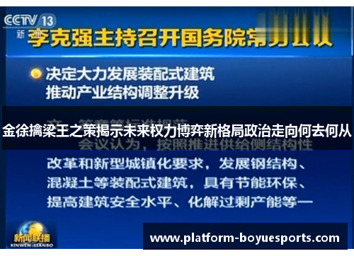 金徐擒梁王之策揭示未来权力博弈新格局政治走向何去何从