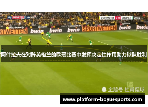阿什拉夫在对阵英格兰的欧冠比赛中发挥决定性作用助力球队胜利 阿什拉夫在对阵英格兰的欧冠比赛中发挥决定性作用助力球队胜利