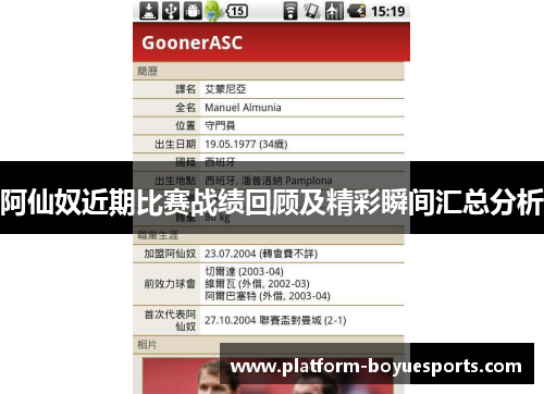 阿仙奴近期比赛战绩回顾及精彩瞬间汇总分析