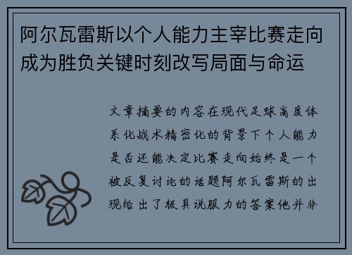 阿尔瓦雷斯以个人能力主宰比赛走向成为胜负关键时刻改写局面与命运