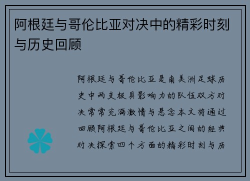 阿根廷与哥伦比亚对决中的精彩时刻与历史回顾 阿根廷与哥伦比亚对决中的精彩时刻与历史回顾