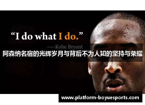 阿森纳名宿的光辉岁月与背后不为人知的坚持与荣耀
