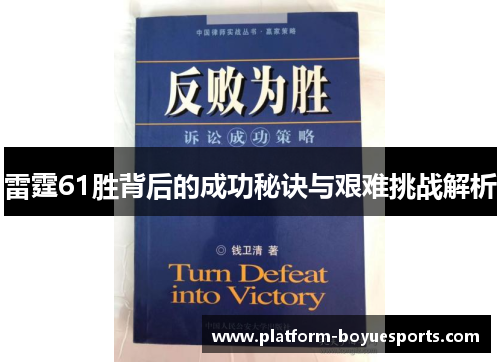 雷霆61胜背后的成功秘诀与艰难挑战解析