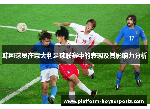 韩国球员在意大利足球联赛中的表现及其影响力分析