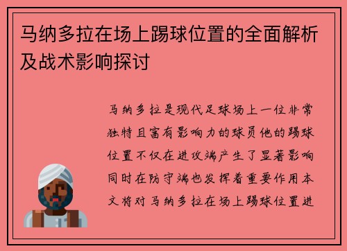 马纳多拉在场上踢球位置的全面解析及战术影响探讨