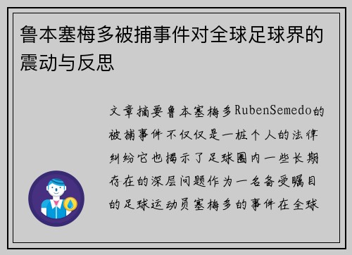 鲁本塞梅多被捕事件对全球足球界的震动与反思 鲁本塞梅多被捕事件对全球足球界的震动与反思
