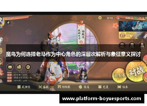 魔鸟为何选择老马作为中心角色的深层次解析与象征意义探讨