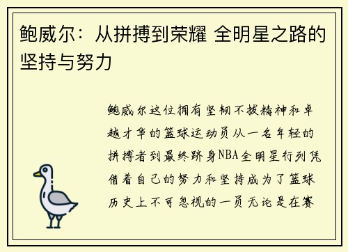 鲍威尔：从拼搏到荣耀 全明星之路的坚持与努力