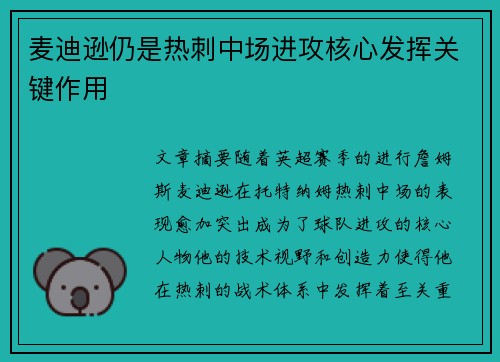 麦迪逊仍是热刺中场进攻核心发挥关键作用 麦迪逊仍是热刺中场进攻核心发挥关键作用