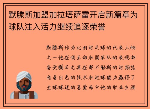 默滕斯加盟加拉塔萨雷开启新篇章为球队注入活力继续追逐荣誉