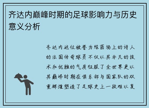 齐达内巅峰时期的足球影响力与历史意义分析 齐达内巅峰时期的足球影响力与历史意义分析