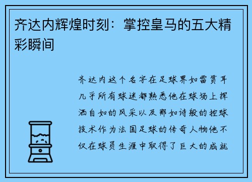 齐达内辉煌时刻:掌控皇马的五大精彩瞬间 齐达内辉煌时刻:掌控皇马的五大精彩瞬间